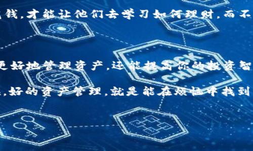 Imtoken钱包转账的费用揭秘：你的数字资产转移会被“收费”吗？

在这个数字货币迅速发展的时代，Imtoken钱包作为一个备受欢迎的数字资产管理工具，成为了许多用户的选择。但是，许多人在使用Imtoken进行转账时，首先想知道的问题就是，“转账要手续费吗？” 接下来，我们将为你解答这个问题，顺便波澜壮阔地探讨一下数字货币世界中的手续费背后的故事。

什么是手续费？它究竟从哪里来？

手续费，这个词听起来可能会让人到银行的高额服务费用。但在数字货币世界中，手续费就像是转账过程中的“过路费”，确保你的交易可以快速安全地通过网络。手续费通常由矿工或网络验证者收取，而这些人通过验证交易来维持网络的安全和稳定。

想象一下，如果没有收费，所有人都蜂拥而至地进行转账，网络就会变得像一场无休止的派对，最终导致系统崩溃。所以，手续费基本上是为交易的顺畅和安全保驾护航的“润滑剂”。

Imtoken钱包转账手续费的真相

现在回到Imtoken钱包上，很多新用户可能会疑惑：在进行转账时，我真的需要支付手续费吗？答案是：**是的，但这取决于多种因素。**

首先，Imtoken支持多种数字货币的转账，例如以太坊（ETH）、比特币（BTC），以及许多ERC-20代币。不同的数字货币在转账过程中，其手续费是不同的。以太坊网络的手续费通常比比特币的高，因为以太坊的交易需要更多的计算资源。

其次，手续费的高低还与网络的拥堵程度相关。当网络上交易量大时，手续费就会相应上涨。想象一下，如果所有人都在同一时间抢购一款新游戏，排队的人越多，越需要付出“加急费”才能早点进入游戏。

如何查看Imtoken转账的手续费？

很多人可能会问，我该如何知道我在使用Imtoken进行转账时需要支付多少手续费呢？其实很简单！在Imtoken钱包进行转账时，系统会自动计算并显示你当前需要支付的手续费。在转账界面，你可以看到一个手续费的估计值。同时，Imtoken也允许用户根据他们的需求选择更高或更低的手续费，从而加快或延后交易的处理速度。

选择手续费的灵活性：你的选择，你的节奏

在Imtoken中，你可以灵活选择手续费的高低。如果你着急转账，可以选择高额度的手续费，交易会更快被矿工处理；如果不太紧急，选择低手续费，虽然可能会稍微多等一些时间，但也能让你在手续费上“省下一笔”。

这就像是选择打车方式一样，如果选择了快车，费用自然就高，但如果选择了拼车，尽管便宜，但需要稍微耐心等一下。灵活的选择让你在管理资产时也能充分考虑自己的需求。

手续费高低的影响因素有哪些？

除了网络拥堵情况和数字货币类型，影响转账手续费还包括以下几个因素：

ul
    listrong交易的复杂程度：/strong 交易的复杂性，如涉及多个输入或输出，也会导致手续费增加。简单的转账通常费用较低。/li
    listrong市场波动：/strong数字货币的市场波动会影响手续费，特别是在市场热度高涨时，手续费可能会飙升。/li
    listrong你的钱包设置：/strong 有时，用户在钱包中自己设置的转账选项也会影响手续费，例如设定的手续费最高值设置。/li
/ul

如何你的Imtoken转账费用？

那么，作为用户，我们该如何在享受Imtoken钱包便利的同时，转账手续费呢？这里有几个小窍门值得尝试：

ul
    listrong选择合适的时间转账：/strong 尽量避开网络高峰期（例如大行情波动时），选择用户较少的时段，可以有效降低手续费。/li
    listrong注意所选资产：/strong 在选择转账的数字货币时，谨慎选择手续费相对较低的资产，比如某些ERC-20代币。/li
    listrong适时调整手续费：/strong 根据交易的紧急程度，合理调整手续费，做到精打细算。/li
/ul

手续费的未来：是否会消失？

说到手续费，许多人心中难免存有疑问：手续费会不会随着技术进步的临近而消失呢？这是个颇具争议性的话题。在某种程度上，随着技术的不断发展，手续费有望降低，但完全消失的可能性较小。毕竟，数字货币的“过路费”在很大程度上是保障网络安全的关键。

换个角度说，手续费的存在也在一定程度上约束了不理智的交易行为，防止“韭菜”们因为无节制的操作而受损。就像是家长总是要给孩子掏个零花钱，才能让他们去学习如何理财，而不是让他们随意花费。

结语：Imtoken的手续费，让你更懂资产管理

总的来说，Imtoken钱包的转账手续费是存在的，但它是你在进行数字资产交易时必然要面临的现实。在熟悉手续费的背后逻辑后，不仅能帮助你更好地管理资产，还能提高你的投资智慧。

希望通过这篇文章，能让你对Imtoken钱包的手续费有更深入的了解，让你在数字货币交易的道路上少走弯路。记住，谁还没点小烦恼呢？有些时候，好的资产管理，就是能在烦恼中找到笑点！

Imtoken钱包, 转账手续费, 数字货币, 资产管理/guanjianci
Imtoken钱包转账的费用揭秘：你的数字资产转移会被“收费”吗？