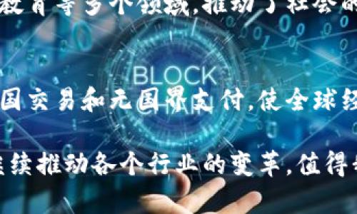 区块链是一项革命性的技术，它正在改变我们处理数据和价值交换的方式。区块链发展具有以下几个显著特点：

### 1. 去中心化
区块链的一个关键特性是去中心化。传统的数据库通常由中央服务器控制和管理，而区块链通过网络节点的分布式结构实现数据的去中心化存储。这意味着没有单一实体能够完全控制网络，降低了单点故障的风险，同时提升了网络的抗审查能力。

### 2. 数据不可篡改
区块链上的数据不可篡改是其另一个重要特点。一旦信息被记录在区块链上，无法被更改或删除。这种特性确保了数据的真实性和可靠性，使得交易记录和其他重要信息能够得到信任和验证。

### 3. 透明性
区块链具有高度的透明性。所有参与者在网络中都可以查看交易记录，这提供了充分的信息披露。这意味着，任何人都无法隐瞒过去的交易或操作，从而增强了信任。

### 4. 匿名性
尽管区块链技术是透明的，但用户的身份仍然可以保持匿名或伪匿名。用户在区块链上使用加密钱包地址进行交易，而并不是直接用个人身份信息，增强了个人隐私保护。

### 5. 智能合约
智能合约是区块链的一项重要功能，它可以自动执行、记录和验证合约条款。通过编写代码，将合约的执行条件和结果嵌入到区块链协议中，用户无需第三方中介即可完成交易。

### 6. 可追溯性
区块链技术使得所有交易都被记录在一个公开的分布式账本上，提供了完整的交易历史。这一路径可追溯性对于许多行业来说至关重要，例如供应链管理，能够帮助用户验证产品来源和质量。

### 7. 安全性
区块链的加密特征使得数据传输和存储更加安全。使用高级的密码学技术，信息在传输过程中能够得到保护，防止未经授权的访问和篡改。

### 8. 生态系统的繁荣
随着区块链技术的不断发展，相关的生态系统也在不断扩展。包括各种类型的应用程序、平台和服务正在被开发出来，这些都为区块链的应用和普及奠定了基础。

### 9. 社会影响
区块链技术的发展正在对社会产生深远的影响。它不仅改变了金融交易的方式，还有可能影响到政治、医疗、教育等多个领域，推动了社会的透明化和去中心化。

### 10. 国际化
区块链技术的应用具有全球性的特点，因为它不受地理位置的限制。这意味着，区块链可以促进国际贸易、跨国交易和无国界支付，使全球经济更加紧密联系。

区块链的发展潜力巨大，但也伴随着挑战，包括技术的成熟度、法规的完善和公众的接受度。未来，区块链将继续推动各个行业的变革，值得我们持续关注和探讨。