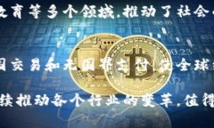 区块链是一项革命性的技