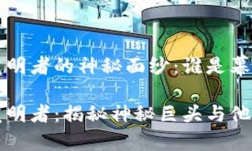 区块链发明者的神秘面纱：谁是幕后英雄？

区块链发明者：揭秘神秘巨头与他们的创意