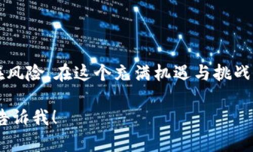 在DeFi（去中心化金融）领域，区块链技术的快速发展正在深刻改变传统金融服务的格局。下面，我将为你详细介绍一些重要的DeFi区块链以及它们的特点和应用。由于篇幅较长，以下内容将以较为细致的形式呈现。

### 什么是DeFi？

DeFi，即去中心化金融（Decentralized Finance），是指通过区块链技术提供的各种金融服务，包括借贷、交易、保险等。与传统金融相比，DeFi应用于区块链，用户可以自由地进行交易，而无需通过银行或金融机构的中介。

### 主要的DeFi区块链

#### 1. 以太坊（Ethereum）

以太坊无疑是DeFi的先锋。自2015年推出以来，以太坊逐渐发展成为支持去中心化应用程序（dApps）和智能合约的强大平台。大多数DeFi协议，比如Uniswap、Aave和Compound，都在以太坊上运行。

strong特点：/strong以太坊的智能合约使得去中心化的借贷、交易、保险几乎没有任何中介干预。这使得用户能够以更低的成本进行金融交易。此外，以太坊的社区非常活跃，经常有新的DeFi项目被推出。

#### 2. Binance Smart Chain（BSC）

想象一下，在浩瀚的星空中，有一个名为BSC的高速通道，连接着各个DeFi星球。Binance Smart Chain以其高性能和低交易费用而闻名，越来越多的DeFi项目开始在这个平台上推出。

strong特点：/strongBSC的低费用和快速确认时间使得用户可以迅速进行交易和操作。许多流行的DeFi应用，比如PancakeSwap和Venus，都在这个平台上。由于与Binance交易所的紧密结合，BSC吸引了大量用户。

#### 3. Solana

Solana被描绘为“区块链超高速列车”，它以每秒数千笔交易的处理能力，迅速崛起于DeFi世界。在这个平台上，用户可以充分利用快速的交易体验。

strong特点：/strongSolana的高吞吐量和低延迟使其成为复杂DeFi应用的理想选择。项目如Raydium和Serum为用户提供了超快的交易体验，非常适合高频交易者和流动性提供者。

#### 4. Cardano

Cardano被誉为“学术界的区块链”，它强调从科学研究和哲学基础出发，构建一个安全的DeFi生态系统。在Cardano上，用户不仅是参与者，更是这个生态系统的建设者和保护者。

strong特点：/strongCardano在智能合约方面的能力正在逐步增强，以便支持更多的DeFi项目。虽然相较于其他平台，其DeFi生态尚在初期发展阶段，但社区的热情和集中育种的方向，使得Cardano在未来具有很大的潜力。

#### 5. Avalanche

Avalanche被比喻为“去中心化金融的调和者”，它不仅支持DeFi，还可以轻松创建和管理自己的区块链。Avalanche使得各种金融创新接踵而至。

strong特点：/strongAvalanche的独特共识机制允许其在高吞吐量和低延迟之间实现良好的平衡。用户在这里可以参与到多种DeFi产品中，并享受到快速的交易体验。

### DeFi的优势与挑战

#### 优势

1. **去中心化**：用户控制自己的资产，无需依赖于中心化的金融机构。
2. **开放性**：任何人都可以参与到DeFi生态中，不受地域限制。
3. **透明性**：所有交易和协议均可在区块链上查看，确保了资金的透明性及安全性。

#### 挑战

1. **安全性**：DeFi项目在安全性上仍存在一定风险，用户的资产可能因为智能合约漏洞而损失。
2. **复杂性**：对于新手用户来说，DeFi的操作可能较为复杂。
3. **监管问题**：许多国家对DeFi的监管尚不明晰，可能对用户的投资设限。

### 总结

随着技术的进步，DeFi正在不断拓展其边界，这是一场动人心魄的金融革命。用户在享受便利的同时，也要谨慎对待潜在风险。在这个充满机遇与挑战的领域，我们需要不断学习和适应，以便更好地参与其中。谁还没点小烦恼呢？但正是这些挑战，让我们的旅程更加精彩。

希望以上内容能对您了解DeFi区块链有所帮助！如果您希望深入探讨某个具体的DeFi项目或者其他相关主题，请随时告诉我！