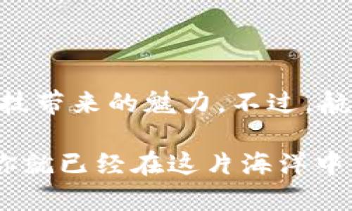   在数字货币的海洋中乘风破浪，imToken官网钱包带你畅游无阻！ / 

 guanjianci imToken, 数字货币钱包, 去中心化, 区块链技术 /guanjianci 

引言：你是否准备好了，海洋就在眼前

在这个信息化高度发达的时代，数字货币如同潮水般涌来，让许多人只觉得兴奋与困惑并存。对于每一个想要涉足这片海域的探索者来说，选择一个合适的数字货币钱包无疑就像是选择一只可靠的船只，把你安全地带到目的地。在众多钱包应用中，strongimToken/strong官网钱包如同一只坚固而灵活的帆船，使你在数字货币的海洋中乘风破浪。

imToken简介：你的数字资产守护者

首先，让我们来认识一下imToken。这是一款专注于区块链技术和去中心化金融（DeFi）的数字货币钱包。作为一个数字资产的管理平台，imToken不仅支持比特币和以太坊等主流数字货币，还兼容多种通证，拥有优秀的用户界面和用户体验。可以说，它是每一位数字货币爱好者不可或缺的“小船”。

如何下载和安装imToken：开船前的准备工作

谁还没点小烦恼呢？安装新应用总会有那么一点头疼，但别担心，下面我会告诉你如何轻松搞定。首先，你需要前往官方网站（通常会比较安全），根据你所使用的手机系统选择相应的下载链接，iOS用户可以在App Store中搜索“imToken”，而Android用户则可以直接在官网或其他可信的应用市场中寻找。

下载完成后，打开应用，你会看到一个干净明了的界面，就像阳光耀眼的海面，让你心情愉悦。接下来，你只需按照提示进行简单的注册和设置，完成你的数字船只的“首次启航”。

imToken的主要功能：你的小船，满载而归

imToken的功能可真是不少，像是一艘集多样功能于一体的海洋航行者，接下来就让我带你逐一揭晓这些功能，让你在这片海域中畅快航行。

h41. 钱包管理与资产监控/h4

imToken提供了多种数字资产的存储管理功能，你可以轻松查看和管理不同的数字货币。实在是便捷，犹如一个小助手，随时随地为你监控资产的浮沉。在资产页面上，你可以清晰地看到各个数字货币的金额及其当前市值，帮助你随时判断投资的损益。而它那种哨兵般的安全机制，让人觉得资产得到了妥善的保护。

h42. 交易功能，方便快捷/h4

imToken的交易功能可谓是一大亮点，你可以方便地进行数字货币的买卖，所有交易都能在几分钟内完成。就像是在海上快速调头，让你不再错过任何一个值得把握的机会。不过啊，交易总是有风险的，还是要根据市场的波动灵活掌握，这可不是一条平稳的航线哦。

h43. DApp浏览，探索新世界/h4

想要深入了解区块链的世界？imToken内置了各种去中心化应用（DApp）浏览器，帮助你进行链上应用的探索。想象一下，仿佛是一位航海探险家，破解未知的海域，这里可以让你体验游戏、参与去中心化金融项目或是加入流动性采矿等等，甚至可以借助NFT来进行收藏，简直是好不热闹！

h44. 安全性，令你毫无后顾之忧/h4

imToken对用户的资产进行了多重保护，无论是数据加密、私钥自主存储，还是双重验证，都在为你的数字资产召唤护航的安全风浪。作为每一个船长，安全总是第一位的，但话说回来，船只虽稳，海浪总是不可预测，这时候，你的恢复助力助你安全返回，也是必不可少的！

在imToken中创建你的数字钱包：启航的那一刹那

创建数字钱包就像是购置了一艘新船，从此航海生涯就此开启。如何创建呢？让我一步一步带你走过这段旅程。

ol
li首先，打开imToken钱包，点击“创建钱包”选项。/li
li根据系统提示，进行一些基本信息的设置，比如钱包名称和密码，这就好比是给你的船起个名字。/li
li最重要的一步——备份助记词！这个助记词就像是一把钥匙，帮助你在任何时候解锁你的数字世界，绝不能丢失！/li
li完成设置后，你的数字钱包就创建成功了，恭喜！你准备好开始新的航海冒险了。/li
/ol

imToken的社区文化：我们都是航海者

在数字货币的航海中，社区的力量不可小觑。imToken不仅仅是一个钱包，它也是一个汇聚了无数数字货币爱好者的平台。在这里，你可以遇到志同道合的小伙伴，分享经验，互相学习。明亮的海面下，不乏优秀的船长与水手，大家共同讨论市场动态，还能举办一些有趣的活动与比赛，煮酒论英雄，尽显船长风范。

总结：让我们继续航行

当我们在imToken的海洋中探索时，每一次的波浪都是一次新的冒险。从创建钱包到资产管理，再到参与去中心化应用，imToken让我们在航行中体验乐趣，感受科技带来的魅力。不过，航行在大海上并不是一帆风顺，在市场的变幻中，我们要时刻保持警觉，灵活应对，才能在这片广袤的数字海洋中行稳致远。

最后，贡特船长曾说过：“船不在于大，能启航就是好船。”希望每一位探索者都能找到属于自己的imToken，将资产驾驭于心，扬帆远航！记住，只要大胆踏出第一步，你就已经在这片海洋中开启了属于自己的征程。