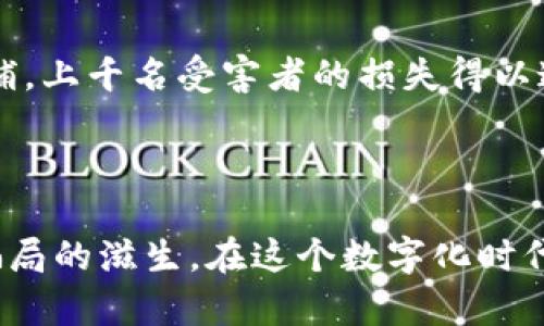 区块链技术的迅速崛起带来了许多机会，但也引发了大量的骗局。以下是一些通过真实案例展示的区块链骗局，以及各国和组织在打击这些骗局方面的努力。

### 1. 比特币替代品骗局

在比特币火爆的阶段，许多不法分子利用人们对新兴数字货币的热情推出了“比特币替代品”，例如OneCoin。该骗局声称是一种革命性的数字货币，但实际上并不存在公认的交易平台。受害者被诱骗投资，结果卻损失惨重。

### 2. ICO欺诈

初始代币发行（ICO）在2017年如火如荼，但也成为了许多诈骗者的温床。例如，Pincoin和Modern Tech二人组就在越南推出ICO项目，吸引投资者后卷款潜逃。投资者发现所谓的“项目”根本没有任何实际的产品或技术。

### 3. 旁氏骗局

某些项目以高额回报为诱饵，实际上只是在用后来的投资者的资金来支付早期投资者的回报。一些区块链相关的旁氏骗局如BitPetite，这类骗局往往通过精美的网站和虚假的用户反馈来吸引投资者。

### 4. 钓鱼攻击

随着越来越多的用户涉足区块链领域，钓鱼攻击层出不穷。诈骗者通过虚假的电子邮件或网站骗取用户的私钥或钱包信息。例如，有人建立了一个伪装成真实交易所的网站，当用户输入他们的账户信息后，钱瞬间被转移。

### 5. 伪装成合法项目的骗局

一些骗局将自己伪装成合法的区块链项目，比如自称是“去中心化”的云存储服务。像BitConnect这样的项目在提供贷款和高回报的承诺时，实则在进行非法融资，最后宣布破产，数千人血本无归。

### 打击措施

为了应对这些骗局，许多国家和地区都采取了相应的措施。以下是一些有效的打击案例。

#### 1. 政府监管

许多国家的金融监管机构，如美国证券交易委员会（SEC），加强了对ICO的监管。通过明确规定什么构成证券，保护投资者的利益，以减少骗局的发生。

#### 2. 合法化的教育

通过教育公众，增加对区块链技术及其潜在风险的理解。许多非营利组织和私人机构开始提供免费的线上课程和研讨会，帮助人们识别和避免区块链骗局。

#### 3. 社区警惕性

区块链社区越来越关注项目的透明度和真实性。许多开发者和用户在论坛上分享他们的经验，警告他人关于潜在的骗局，促进了行业的自我监管。

#### 4. 法律追诉

一些成功打击区块链骗局的案例包括对诈骗者的追诉。例如，2018年，由于BitConnect的运营者被美国当局逮捕，上千名受害者的损失得以追讨。

### 小结

区块链骗局的横行对投资者的信心构成了严峻挑战。然而，通过监管、教育和社区倡导，我们可以逐步抵制这类骗局的滋生。在这个数字化时代，保持警惕和求知欲是我们最好的保护伞。谁还没点小烦恼呢？关键在于用智慧去识别，去做出明智的投资选择。