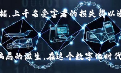 区块链技术的迅速崛起带来了许多机会，但也引发了大量的骗局。以下是一些通过真实案例展示的区块链骗局，以及各国和组织在打击这些骗局方面的努力。

### 1. 比特币替代品骗局

在比特币火爆的阶段，许多不法分子利用人们对新兴数字货币的热情推出了“比特币替代品”，例如OneCoin。该骗局声称是一种革命性的数字货币，但实际上并不存在公认的交易平台。受害者被诱骗投资，结果卻损失惨重。

### 2. ICO欺诈

初始代币发行（ICO）在2017年如火如荼，但也成为了许多诈骗者的温床。例如，Pincoin和Modern Tech二人组就在越南推出ICO项目，吸引投资者后卷款潜逃。投资者发现所谓的“项目”根本没有任何实际的产品或技术。

### 3. 旁氏骗局

某些项目以高额回报为诱饵，实际上只是在用后来的投资者的资金来支付早期投资者的回报。一些区块链相关的旁氏骗局如BitPetite，这类骗局往往通过精美的网站和虚假的用户反馈来吸引投资者。

### 4. 钓鱼攻击

随着越来越多的用户涉足区块链领域，钓鱼攻击层出不穷。诈骗者通过虚假的电子邮件或网站骗取用户的私钥或钱包信息。例如，有人建立了一个伪装成真实交易所的网站，当用户输入他们的账户信息后，钱瞬间被转移。

### 5. 伪装成合法项目的骗局

一些骗局将自己伪装成合法的区块链项目，比如自称是“去中心化”的云存储服务。像BitConnect这样的项目在提供贷款和高回报的承诺时，实则在进行非法融资，最后宣布破产，数千人血本无归。

### 打击措施

为了应对这些骗局，许多国家和地区都采取了相应的措施。以下是一些有效的打击案例。

#### 1. 政府监管

许多国家的金融监管机构，如美国证券交易委员会（SEC），加强了对ICO的监管。通过明确规定什么构成证券，保护投资者的利益，以减少骗局的发生。

#### 2. 合法化的教育

通过教育公众，增加对区块链技术及其潜在风险的理解。许多非营利组织和私人机构开始提供免费的线上课程和研讨会，帮助人们识别和避免区块链骗局。

#### 3. 社区警惕性

区块链社区越来越关注项目的透明度和真实性。许多开发者和用户在论坛上分享他们的经验，警告他人关于潜在的骗局，促进了行业的自我监管。

#### 4. 法律追诉

一些成功打击区块链骗局的案例包括对诈骗者的追诉。例如，2018年，由于BitConnect的运营者被美国当局逮捕，上千名受害者的损失得以追讨。

### 小结

区块链骗局的横行对投资者的信心构成了严峻挑战。然而，通过监管、教育和社区倡导，我们可以逐步抵制这类骗局的滋生。在这个数字化时代，保持警惕和求知欲是我们最好的保护伞。谁还没点小烦恼呢？关键在于用智慧去识别，去做出明智的投资选择。