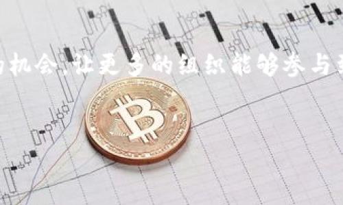 区块链作为服务（Blockchain as a Service，BaaS）平台使得企业能够方便地构建和管理区块链应用，而无需直接管理底层基础设施。以下是一些知名的区块链BaaS平台：

1. IBM Blockchain

IBM作为区块链领域的先锋，通过其IBM Blockchain平台为企业提供定制化的区块链解决方案，适用于金融服务、供应链管理等多个行业。IBM Blockchain基于Hyperledger Fabric，支持安全、高效的交易处理，用户可以根据需求快速部署区块链网络。


2. Microsoft Azure Blockchain Service

微软的Azure区块链服务使开发者可以轻松创建、管理和扩展区块链网络。Azure提供了丰富的工具和模板，使得不同规模的企业都能找到适合自己的解决方案。此外，Azure还与多个区块链项目合作，推动区块链技术的应用。


3. Amazon Managed Blockchain

亚马逊的托管区块链服务（Managed Blockchain）允许用户轻松创建和管理可伸缩的区块链网络。用户可以选择Hyperledger Fabric或Ethereum作为框架，并且能够自动进行网络建设、维护等事务，使团队将精力集中在应用开发上，而非基础设施管理。


4. Oracle Blockchain Platform

Oracle的区块链平台为企业提供了灵活的解决方案，允许用户在云端或本地构建、管理和扩展区块链应用。其集成了Oracle云服务，支持数据的安全共享和交易的高效处理，非常适合金融、制造和公共服务等行业。


5. Hyperledger Fabric

Hyperledger Fabric是一个开源的区块链框架，致力于为企业提供灵活的区块链解决方案。虽然不是传统意义上的BaaS平台，但许多云服务提供商都基于Hyperledger Fabric构建相应的服务。它的模块化架构和多种共识机制，使得用户可以根据不同的业务需求进行选择和定制。


6. Google Cloud Blockchain Services

谷歌云也推出了针对区块链的服务，虽然目前还在不断发展之中，但其未来潜力无疑是巨大的。依托于谷歌强大的云基础设施，用户可以期待更加便捷和智能的区块链解决方案。


7. R3 Corda

R3的Corda是专为企业设计的区块链平台，侧重于金融服务。 Corda允许参与者在不共享整个账本的情况下进行安全交易，非常适合需要隐私和合规性的应用场景，如银行和保险业。


总结

区块链BaaS平台正在迅速发展，越来越多的公司开始认识到区块链技术带来的好处。这些平台为企业提供了降低技术门槛、减少基础设施管理压力的机会，让更多的组织能够参与到这一场数字革命中来。在选择合适的BaaS平台时，企业应根据自身的需求、技术栈、预算等多方面考虑，以确保能够充分利用区块链带来的创新价值。


希望以上信息能够帮到你，如果你有兴趣了解具体某个平台的细节，欢迎随时询问！
                            </div>
                        </div>
                        <div class=