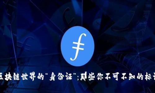 区块链世界的“身份证”：那些你不可不知的标识