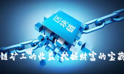 区块链矿工的收益：挖掘财富的宝藏之旅