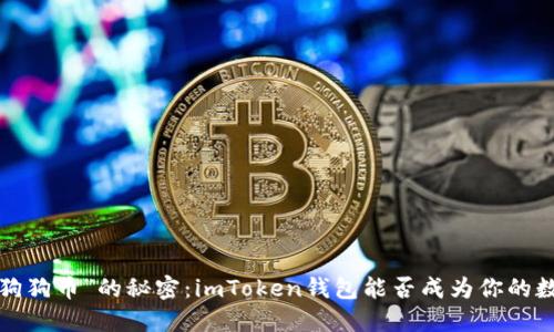 ### 解锁“狗狗币”的秘密：imToken钱包能否成为你的数字宠物小窝？