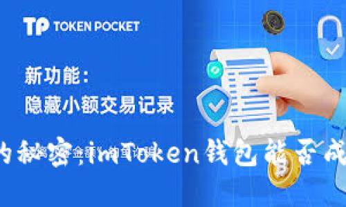 ### 解锁“狗狗币”的秘密：imToken钱包能否成为你的数字宠物小窝？