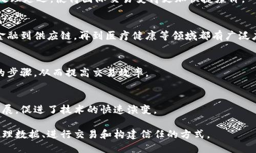 区块链是一种分散的数据库技术，因其独特的特性和应用潜力，受到广泛关注。以下是区块链系统应用的一些主要特点：

### 1. 去中心化
区块链最大的特点之一是去中心化。传统的数据库系统通常由中心服务器管理，而区块链则通过网络的每个节点来共同维护数据。这种结构不仅提供了更高的安全性与透明性，还减少了单点故障的风险。

### 2. 透明性
区块链上的所有交易和数据记录都是公开的，可以被任何人查看和验证。这种透明性确保了交易的真实性，减少了欺诈行为的发生。

### 3. 不可篡改性
一旦数据被写入区块链，就几乎不可能被更改或删除。这是因为每个区块都包含前一个区块的哈希值，任何对数据的篡改都会导致整个链条的改变，任何参与者都能轻易发现。

### 4. 安全性
区块链系统采用了多重加密技术，确保了数据的安全性。每笔交易都需要经过网络中的多个节点验证，攻击者如果要篡改数据，必须控制超过51%的网络节点，这在实际操作中几乎不可能。

### 5. 可追溯性
区块链提供了一种便于追踪交易历史的方式。每一笔交易都有完整的时间戳和相关信息，用户可以追踪到商品或服务的整个生命周期。

### 6. 智能合约
区块链技术支持智能合约的运行。这些合约以代码的形式存在于区块链中，可以在特定条件满足时自动执行，从而减少了对第三方的依赖，提高了效率。

### 7. 跨境交易
区块链技术解决了传统金融系统在跨境交易中存在的高昂手续费和长时间的处理延迟，使得国际交易变得更加快捷廉价。

### 8. 灵活性
不同的区块链应用可以根据具体需要调整权限与功能，适应多种不同场景，从金融到供应链，再到医疗健康等领域都有广泛应用。

### 9. 高效性
通过区块链，多个参与方可以在没有中介的情况下直接进行交易，减少不必要的步骤，从而提高交易效率。

### 10. 社区驱动
许多区块链项目是由社区驱动的，用户和开发者可以积极参与项目的改进和发展，促进了技术的快速演变。

以上特点使区块链系统在各个领域中的应用潜力巨大，未来可能会改变我们处理数据、进行交易和构建信任的方式。