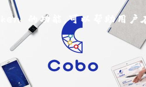 ImToken 钱包本身并不是一个交易所。它是一个以 Ethereum 为基础的数字货币钱包，主要提供加密资产的存储、管理和转账功能。虽然 ImToken 并不直接作为交易所的功能存在，但它确实提供了一些便利，使用户能够更方便地进行数字货币交易。

### ImToken 钱包与交易所的关系

ImToken 钱包主要的功能是帮助用户安全地存储和管理其数字资产。用户在该钱包中可以方便地管理以太坊及其兼容的代币。此外，ImToken 还集成了一些去中心化交易所（DEX）的功能，用户可以通过钱包访问如 Uniswap、Kyber 等去中心化交易平台，进行数字资产的交易。

去中心化交易所与中心化交易所的区别

在讨论 ImToken 和交易所的关系时，了解去中心化交易所（DEX）和中心化交易所（CEX）之间的区别是非常重要的。

中心化交易所通常是由某个公司或组织控制的，用户需要在平台上注册、验证身份，才能参与交易。这种平台提供了较高的流动性和更便捷的用户体验，但用户需要信任平台的安全性和合规性。与此不同，去中心化交易所则是以区块链技术为基础，用户可以直接在区块链上进行交易，而无需信任任何中介。这使得用户拥有更高的隐私和安全性，但可能会遇到流动性不足和使用不便等问题。

ImToken 的集成功能

虽然 ImToken 本身并不是交易所，但它通过与多个去中心化交易所的集成，为用户提供了方便快捷的交易体验。用户只需在 ImToken 钱包内点击几下，就能够访问不同的去中心化交易所进行交易，而不需要将资金转移到其他平台。

这就好比你去一个大超市，里面不只卖食物，还有一个小摊子提供美味的手工咖啡。虽然咖啡摊不是大超市的一部分，但你依然可以在这里享受美味。而 ImToken 就是那个智能微型超市，它为用户提供了多种选择。

使用 ImToken 进行交易的步骤

为了让用户更清楚如何通过 ImToken 进行数字货币交易，以下是一些基本步骤：

strong第一步：/strong打开 ImToken 钱包，确保你已经创建了钱包并导入了你的资产。

strong第二步：/strong选择你想要交易的代币。用户可以在资产页面中查看可用的代币，并选择需要交易的代币。

strong第三步：/strong进入 DEX 界面。用户可以在 ImToken 中找到“交易”或“去中心化交易所”的选项，点击即可进入。

strong第四步：/strong选择要交易的代币对，比如 ETH/USDT，并输入交易数量。

strong第五步：/strong确认交易并进行操作。系统会提示你确认交易信息，确保一切正确，然后点击“确认交易”。

ImToken 的优势

使用 ImToken 进行交易有几个明显的优势：

ul
    listrong安全性：/strongImToken 使用先进的加密技术来保护用户的私钥和资产，用户可以放心进行交易。/li
    listrong便利性：/strong用户可以在一个应用中管理多个代币，无需反复切换钱包。/li
    listrong去中心化：/strong用户对自己的资产拥有完全的控制权，无需担心交易所的安全问题。/li
    listrong多样性：/strong通过 DEX 集成，用户可以更方便地访问多个流动性池，提高交易成功率和效率。/li
/ul

轻松交易，但也要注意风险

当然，虽然通过 ImToken 进行交易是便捷的，但同样也伴随着风险。市场波动剧烈，有时候交易可能会瞬间亏损。这就好比你在开车，能够自由选择路线，但也要小心路上的坑坑洼洼，预防意外的发生。

在进行数字货币交易时，用户应保持冷静的头脑，合理控制自己的投资风险。可以考虑以下策略：

ul
    li做好市场调研，认真研究自己投资的资产。/li
    li设置止损点，及时止损可以避免更大损失。/li
    li合理分配投资资金，不要把所有资产都投入到单一项目中。/li
/ul

对用户的建议

如果你是初次接触数字货币的用户，建议在交易前充分了解市场动态以及各种数字货币的特性。此外，保持谨慎，量入为出，不要盲目跟风。

在这个快速变化的市场中，信息就是力量。关注相关的社区、媒体以及专家的意见都是非常重要的。想象一下，如果你是一个在古代打猎的猎人，了解猎物的习性，无疑会让你更轻松地捕到猎物。

总结

ImToken 是一个安全、便捷的钱包，虽然不直接是一个交易所，但其集成的去中心化交易功能为用户提供了无缝的交易体验。理解去中心化与中心化交易所的区别，正确使用 ImToken 的功能，可以帮助用户在这个多变的数字货币市场中游刃有余。

无论你是新手还是有经验的交易者，ImToken 都为你提供了一个安全的平台去管理和交易你的数字资产。但在数字货币的世界中，哪怕是小烦恼，都需要认真对待哦！

ImToken, 钱包, 数字货币, 去中心化交易所/guanjianci