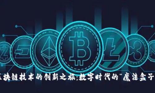 区块链技术的创新之旅：数字时代的“魔法盒子”!