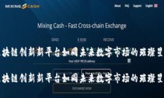 区块链创新新平台如同未来数字市场的璀璨星辰