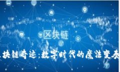 区块链奇迹：数字时代的魔法变奏曲