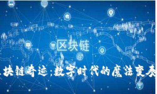 区块链奇迹：数字时代的魔法变奏曲
