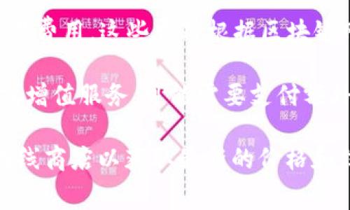 关于“imToken冷钱包”的费用，具体价格可能会因多种因素而有所不同，通常涵盖以下几类费用：

1. **硬件钱包费用**：如果您选择使用与imToken兼容的硬件钱包（如Ledger或Trezor），这些设备的价格通常在几十到几百美元之间。

2. **交易费用**：使用imToken进行加密货币交易时，会涉及网络交易费用。这些费用根据区块链网络的繁忙程度而变化，例如，比特币或以太坊网络的费用常常波动。

3. **使用指南或增值服务费用**：imToken可能提供一些高级服务或增值服务，可能需要支付额外费用，不过这些通常是可选的。

如果您需要具体的费用信息，建议访问imToken官方网站或相关的在线商店以获取最新的价格和信息。