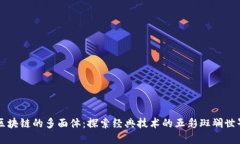 区块链的多面体：探索经