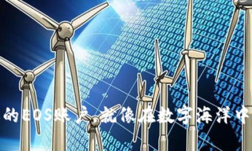 轻松拥有你的EOS账户，就像在数字海洋中遨游的帆船