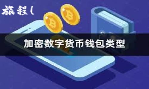 imToken钱包怎么登录：玩转数字货币的钥匙

随着区块链技术的飞速发展，数字货币逐渐走入了我们的生活，imToken钱包作为其中一款备受欢迎的数字货币钱包，凭借其安全性和易用性，赢得了广大用户的青睐。想象一下，如果把数字货币比作一扇扇金光闪闪的门，imToken钱包就是通往这些财富的钥匙。那么，如何使用这把钥匙顺利打开大门呢？接下来，我将详细解读imToken钱包的登录方式，帮助你轻松进入数字货币的世界。

第一步：下载imToken钱包

在你踏上登录这扇财富之门的旅程之前，首先需要拥有这把“钥匙”——imToken钱包的应用软件。你可以在各大应用商店（如Apple App Store或Google Play Store）中搜索“imToken”，然后根据提示完成下载安装过程。安装完毕后，点开这个应用，仿佛你推开了一扇光彩夺目的大门，等待着你的探索。

第二步：创建或导入钱包

打开imToken后，你会看到两个选择：“创建钱包”或“导入钱包”。如果你是新用户，当然可以选择“创建钱包”，按照设备的指引，设置一个强密码，记下你的助记词。这样就如同给自己配置了一把专门的防盗门，确保你的数字资产安全。而如果你已经有了钱包，可以选择“导入钱包”，输入助记词，这样一扫而入，仿佛施了个魔法，再次开启了你的财富之旅。

第三步：登录钱包

登录钱包的步骤其实很简单，打开imToken应用后，你只需输入刚才设置的密码。这个过程就像是解锁你心爱的房间，只有你才能轻松进入。在这里，有一点需要特别注意的是，密码必须是你唯一的，千万不要和别人分享，当然这就像是保护你家中的贵重财物，任何一个小心翼翼的举动都显得至关重要。

常见问题解答

在使用imToken钱包的过程中，你可能会碰到一些小问题。别担心，下面就为大家解答一些常见的疑问。

h41. 为什么我无法登录钱包？/h4
首先，请确保你输入的密码是正确的。如果你忘记了密码，imToken是无法提供找回服务的，因为这关乎到你的资产安全。此时，你需要想起来关于助记词的一切，因为这是你恢复钱包的唯一途径。

h42. 如何确保我的钱包安全？/h4
安全一直是数字资产的重中之重。你可以通过以下几种方式来提高安全性：
ul
    li选择一个强密码，避免使用简单的数字组合。/li
    li定期备份助记词，并存放在没有被他人知晓的地方。/li
    li开启双重认证等安全措施，增加额外的保护层。/li
/ul

h43. 如何查看我的资产？/h4
登录后，点击首页就能够看到你的资产总览，仿佛在一幅画中观赏自己的财富盛宴。如果想要见到更详细的资产构成，只需点开对应的币种，你就能看到它的历史行情、交易记录等信息。

总结：轻松登录imToken钱包，开启数字资产之旅

总的来说，登录imToken钱包并不是一件复杂的事情。凭借你的智能手机，你就能像打开丰盛的财富大门一样，轻松访问自己的数字资产。记得，要时刻保管好自己的密码和助记词，确保安全，当然，偶尔也可以对自己说一句“谁还没点小烦恼呢？”

在我们这个信息化、数字化的时代，掌握数字货币及其工具，是追求财富自由的途径之一。希望通过本文，能够帮助更多用户快速上手imToken钱包，顺利登录，开启自己的数字财富新旅程！

数字货币, imToken, 钱包登录, 加密资产/guanjianci

imToken钱包登录指南：轻松掌握数字财富的大门钥匙