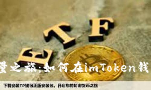 数字资产的能量之旅：如何在imToken钱包中购买能量？