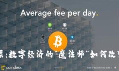 区块链应用层：数字经济