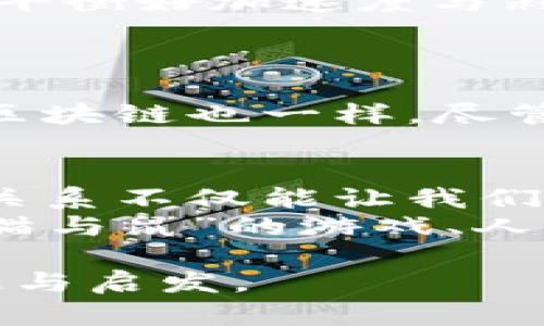 区块链技术作为一种具有颠覆性的创新，其复杂性和深奥的关系网络让许多人在探讨其应用和潜力时既兴奋又困惑。那么，区块链微妙关系到底有哪些呢？本文将通过深入分析，帮助您理清这些关系的方方面面，甚至让这趟知识之旅变得轻松有趣。

区块链：数字世界的“信任守卫”
想象一下，区块链就像是数字世界的一个守护神，负责维护信任。在一个充满竞争和不确定性的环境中，它通过去中心化和透明化的特性，确保所有交易都是安全、准确和不可篡改的。这种信任不是单靠某一个中心化机构提供的，而是由网络中每一个参与者共同维护的。

去中心化和中心化的微妙关系
去中心化是区块链的核心特性，意味着不必依赖单一的权威机构来验证交易。想把它比作一场无领导的团队运动，每个成员都有各自的职责和权利。这能够增强系统的鲁棒性，同时减少系统单点故障的风险。
然而，中心化依然在一些领域存在必要性。例如，在某些企业应用中，为了有效管理和控制流程，可能依然需要一个中心化的管理层。这样说来，其实去中心化和中心化并非对立，而是一种相辅相成的关系。像是一对双胞胎兄弟，虽有不同的性格，但在某些场合下仍能互相支持。

智能合约的“法则”与“灵活性”
智能合约可以被视为区块链的法律执行者，像是一个对规则极其严谨的裁判。不论是买卖合同还是Github上的开源协议，智能合约都能自动执行条件，而不需要人为干预。
但是，如果一开始的条款设计不合理，结果可能会让人哭笑不得。这就好像场上一名裁判因为球员的愚蠢行为而做出错误判罚，引发众人“哀嚎”。因此，设计良好的智能合约不仅需要法律知识，还需要技术背景和深厚的业务理解，才能真正实现平等的条款。

共识机制：区块链的“民主选举”
区块链的运作依靠共识机制，就像是一场全民投票。只有当大多数参与者达成一致时，新的数据块才能被添加到链上。这种机制保障了网络的安全性和完整性。
然而，共识机制有多种形式，例如工作量证明(PoW)、股权证明(PoS)等，每种机制都有其优缺点和适用场景。如同不同的选举制度，各有千秋，在保证公平的同时，也可能面临各种挑战。“所以，我们需要根据实际情况选择最合适的机制，就像选举时候对候选人的全面考量。”

区块链与隐私的“拉锯战”
隐私在区块链中是一把双刃剑。透明性是区块链的优势，但同时，它也可能导致隐私问题。你可能会觉得，所有交易历史都公开透明，像一场无所遁形的“真人秀”。
但这并不意味着隐私无迹可寻。技术如zk-SNARKs(零知识证明)的出现，就好比是给这些“真人秀”加了一层高科技的隐私保护外衣，让我们在展示自己的同时，又不失去个人信息的保护。

区块链与传统金融的“亲密敌人”
区块链和传统金融之间的关系可谓如同“猫和鼠”。区块链提供了快速、透明且无国界的金融服务，但传统金融在法律、伦理和客户服务方面仍占有优势。因此，这两个系统之间的互动，是一种潜在的共生关系。
毕竟，虽然我们总是向往“自由”的数字货币，但我们也明白，完全摆脱监管并不是一个理想的目标。就像骑自行车一样，我们需要平衡好加速度与刹车的关系，才能确保顺利“行驶”而不是摔个狗吃屎。

区块链的未来：希望与挑战并存
展望未来，区块链技术的发展将面临许多挑战，包括技术的标准化、监管的适应、用户的教育等，但它也隐含着巨大的机遇。
就像人类在探索太空的过程中，虽然诸多未知因素让人感到恐惧，但也是正是因为这些未知，我们才可能迎来新的发现和进步。区块链也一样，尽管它有着令人头疼的问题，但它的潜力无疑将改变我们生活中的方方面面。

总结：耐心品味区块链的微妙关系
无论是去中心化带来的新秩序，还是智能合约与传统合同的碰撞，区块链技术所构建的关系网，充满了复杂的微妙性。理解这些关系不仅能让我们在技术前沿把握机会，更能帮助我们在这个快速变化的世界中，找到属于自己的位置。
所以，亲爱的读者，无论你是技术狂人，还是普通用户，希望您能在这趟区块链的“探索之旅”中，找到那份属于你的“数字信任”，“猫与鼠”的游戏、人与技术的碰撞，都会在未来的时空中上演。

这样一来，通过对区块链微妙关系的多方面探讨，期待能将这项颠覆性技术与每个人的生活紧密相连，让我们在理解中找到乐趣与启发。