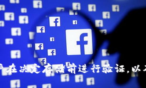 截至我的最后更新（2023年10月），imToken钱包支持多种加密货币的存储，包括以太坊及其代币、比特币、USDT等。然而，关于是否可以存储Filecoin（FIL），这要根据imToken的最新版本和其支持的币种列表来确定。

### 如何确认imToken是否支持FIL

要确认imToken钱包是否可以存储FIL，你可以采取以下步骤：

1. **访问官方网站**：首先，访问imToken的官方网站或其官方社交媒体账号，查看最新的支持币种列表。

2. **更新钱包应用程序**：确保你的imToken应用程序更新到最新版本，因为新版本可能会增加对新币种的支持。

3. **查阅社区论坛**：在imToken的官方论坛或其他加密货币社区，询问用户的经验，这些地方通常会有人分享最新的支持和兼容性信息。

4. **直接尝试**：如果你已经在imToken中寻找FIL的支持，尝试添加并转账FIL，如果有问题，钱包会提示无法进行操作。

### 为什么选择imToken存储FIL

如果imToken钱包支持Filecoin，以下是一些值得考虑的理由：

- **用户友好的界面**：imToken以其的用户界面而著称，新手也能快速上手。
  
- **安全性高**：imToken提供多种安全措施，包括私钥的本地存储，减少了在线风险。

- **多币种支持**：如果你还持有其他加密货币，imToken可以让你在一个平台上管理所有资产，方便快捷。

- **社区活跃**：imToken的用户社区非常活跃，可以获得更多的支持和分享经验。

### 小结

综上所述，imToken钱包是否支持Filecoin（FIL）取决于软件更新和官方支持的情况。建议用户在决定存储前进行验证，以确保资产安全。如果你对如何使用imToken或加密货币存储还有其他疑问，欢迎随时提问！