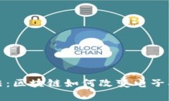 数字签约的魔法：区块链如何改变电子签约的游