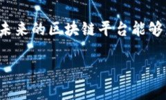 在数字化时代，区块链技术的发展如火如荼，越