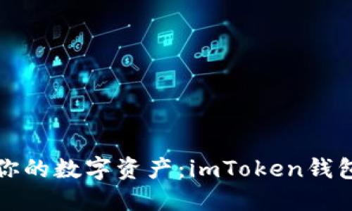 轻松掌控你的数字资产：imToken钱包转入指南