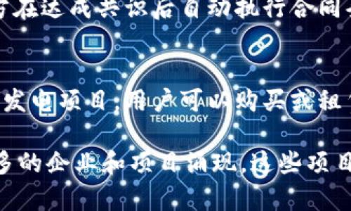 安徽省近年来在区块链技术与光伏行业的结合上，积极探索相关项目和应用。以下是一些典型的安徽区块链光伏项目及其概述：

1. **合肥清大光伏科技有限公司**
   - 该公司致力于利用区块链技术，实现光伏能源的追踪和溯源，从而提升能源交易的透明度和安全性。他们的项目旨在促进光伏发电的分布式交易，帮助用户更好地管理和利用光伏能源。

2. **安徽省能源局与区块链专家合作的项目**
   - 安徽省能源局积极与区块链技术专家和企业合作，推动光伏行业的数字化转型。这些项目涉及到光伏电站的建设、运营和维护，通过区块链记录电站的运行数据，提高数据的可信度和透明度。

3. **光伏发电交易平台**
   - 安徽省的一些企业正在开发基于区块链的光伏发电交易平台，用户可以在平台上方便地进行电量交易。区块链技术能确保交易的安全和不可篡改，同时提高交易的效率。

4. **智能合约应用**
   - 在一些光伏项目中，智能合约被应用于电量结算和收益分配，确保所有参与方在达成共识后自动执行合同条款，从而减少人为干扰和误差。

5. **能源共享项目**
   - 安徽省也在探索能源共享的模式，通过区块链技术实现多方共同参与的光伏发电项目，用户可以购买或租赁其他用户的光伏电能，形成一个互助共赢的商业生态。

随着区块链技术的不断创新与发展，安徽在光伏领域的应用前景广阔，预计会有更多的企业和项目涌现。这些项目不仅推动了光伏行业的发展，同时也为节能减排做出了积极贡献。