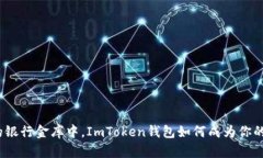 在数字货币的银行金库中，ImToken钱包如何成为你