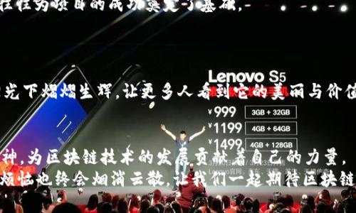 区块链开发的“超级英雄”阵容：每一个岗位都是关键角色

区块链开发, 区块链岗位, 软件开发, 区块链技术/guanjianci

区块链技术近些年如同一道闪电，照亮了无数人的视野。从比特币的诞生到今时今日各类区块链应用的蓬勃发展，这一技术所带来的革新性潜力，正在不断刺激着全球各个行业的创新与变革。而这一切的背后，必然离不开一群默默耕耘的“超级英雄”们：区块链开发团队！那幺，这支超级英雄的阵容派什么样的人各司其职呢？今天，我们就来深度揭秘区块链开发公司的各类岗位。

1. 区块链开发者：技术的后盾
首先，最为核心的角色当然是区块链开发者。他们是这个世界的技术“魔法师”，负责设计和构建出各种区块链应用。无论是从零开始构建新的区块链平台，还是在现有平台上进行扩展和，他们的工作内容涵盖了智能合约的编写、链上和链下的数据交互、网络节点的搭建等。
区块链开发者通常需要精通多种编程语言，比如Solidity（主要用于以太坊）、JavaScript、Go等。而他们的工作不仅需要扎实的技术功底，还需要对区块链的共识算法、网络拓扑等有充分的理解。

2. 区块链安全专家：守护者的使命
正如每位超级英雄都有自己的敌人，区块链安全专家的敌人就是那些试图攻击和渗透区块链系统的“坏蛋”。他们的任务是保障整个系统的安全，避免发生数据泄露或资金损失。
安全专家需要具有丰富的网络安全知识，熟悉各种攻击手段及其防范措施，比如DDoS攻击、重放攻击、51%攻击等。他们需要不断进行安全评估和渗透测试，确保系统的安全性就像盾牌一样坚固。

3. 系统架构师：蓝图设计师
在任何一个开发团队中，系统架构师都像是建筑师，负责整个区块链项目的蓝图设计。他们需要对整个系统的结构、组件及其交互关系有清晰而全面的理解，确保设计出来的系统在可扩展性、性能和稳定性等方面都能表现出色。
架构师需要深入理解区块链的各种类型，例如公链、私链和联盟链，以及它们各自的适用场景和优缺点，帮助团队在不同项目中选择合理的技术方案。他们的工作犹如构建一座坚固大厦，确保每一个砖瓦都经得起风雨的考验。

4. 项目经理：指挥的指挥棒
项目经理的重要性不言而喻，他们像是每个超级英雄团队的指挥棒，负责协调各个岗位的工作，让整个团队朝着共同的目标前进。项目经理需要具备优秀的沟通能力和组织能力，确保项目的需求、进度和质量得到很好的管理。
他们不仅需要了解区块链的基本原理，还要善于使用项目管理工具，制定合理的计划和流程，以确保项目能够如期交付。毕竟，我总是说：“谁还没有点小烦恼呢？”

5. 产品经理：用户的代言人
产品经理好比区块链开发中的“用户体验设计师”，负责将用户需求转化为具体的产品功能。他们需要深入理解市场及用户的需求，并将其反馈到开发团队，以确保产品能够真正解决用户的问题。
在互联网快速发展的时代，产品经理还需要关注产品的生命周期，做好产品的迭代和，使其始终保持竞争力。因此，他们经常需要与开发者、设计师和市场人员进行多方沟通，确保大家步调一致。

6. 用户体验（UX）设计师：设计的艺术家
以用户为中心的设计是任何产品成功的关键，区块链产品也不例外。用户体验设计师的任务是让区块链应用在用户使用时像是行云流水般顺畅。他们需要设计出友好且易于使用的界面，确保用户能够轻松理解和使用区块链技术。
UX设计师不仅需要具备良好的设计感知能力，还要了解用户行为和需求，通过深度用户调查与测试，不断迭代设计。毕竟，在科技的海洋中，用户的体验往往是决定成败的关键所在。

7. 对接协调员：桥梁与纽带
对于区块链开发公司来说，项目往往涉及到多个团队的合作，对接协调员就像是各个英雄之间的联络员，确保信息的顺畅传递与协作。他们肩负着与外部合作伙伴、客户之间的沟通交流，确保所有需求得到理解和落实。
对接协调员需要具备出色的沟通技巧和协调能力，能够在多方士气高昂的情况下，促成目标的一致性，进而推动项目进展。他们的工作虽然不显山露水，但他们的努力往往为项目的成功奠定了基础。

8. 市场营销专员：传播的使者
区块链项目的成功不仅仅依赖于技术的突破，更需要市场营销专员的助力。他们负责推广及宣传项目，让更多的人了解到区块链应用的价值和潜力。
市场营销专员需要熟悉数字营销的各种手段，例如社交媒体推广、、内容营销等，而且要对区块链行业的动态保持敏感。他们的推广工作，好比是让一颗璀璨的宝石在阳光下熠熠生辉，让更多人看到它的美丽与价值。

结语
每个区块链开发公司的岗位虽然各自都肩负不同的职责，但他们却共同编织出一幅精彩的画卷。每一位成员都是团队中的超级英雄，他们以各自的专业技能和协作精神，为区块链技术的发展贡献着自己的力量。
作为区块链技术的探索者与推动者，团队里的每一位都在努力前行，追逐着那个充满可能性的未来。谁还没有一点小烦恼呢？但只要我们心中燃起对技术的热情，这些烦恼也终会烟消云散，让我们一起期待区块链的下一个辉煌吧！