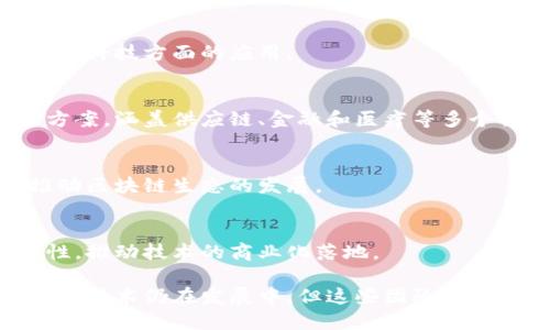 在中国，区块链技术的迅速发展吸引了众多团队和企业的参与。下面是一些在区块链领域具有较高声誉和影响力的团队（截止到2023年）。

### 1. **比特大陆 (Bitmain)**
比特大陆是全球知名的矿机制造商，成立于2013年。它的Antminer系列矿机在全球范围内广受欢迎。比特大陆不仅参与了矿业的硬件生产，还在数字资产交易和相关技术的研发中扮演重要角色。

### 2. **火币 (Huobi)**
火币是中国最大的数字资产交易平台之一，成立于2013年。它为用户提供了多种数字货币的交易服务，并建立了全球多个子公司，积极布局国际市场。

### 3. **OKEx**
OKEx是一个提供多种加密货币交易服务的平台。它以其丰富的交易工具和流动性而闻名，为用户提供了期货、现货和其他衍生品的交易选择。

### 4. **链家 (Lianjia)**
链家以区块链技术为基础，致力于房地产交易的透明化和高效化。通过区块链，链家希望解决房地产领域的信息不对称问题，提高信任度。

### 5. **维基链 (Wikichaing)**
维基链旨在构建一个去中心化的全球知识共享平台，通过区块链技术保护知识产权，并促进知识的传播和利用。

### 6. **阿里巴巴 (Alibaba)**
尽管阿里巴巴并不完全是区块链公司，但它在供应链和物流管理中积极探索区块链技术的应用，以提高效率和透明度。

### 7. **腾讯 (Tencent)**
腾讯在区块链领域开展了多项研究和实践，尤其是在数字身份、数据共享以及金融科技方面的应用。

### 8. **趣链科技 (Qchain)**
趣链科技专注于企业级区块链应用，致力于为各行业提供定制化的区块链解决方案，涵盖供应链、金融和医疗等多个领域。

### 9. **链塔智库 (Chain Tower Think Tank)**
链塔智库是专注于区块链技术研究与咨询的机构，通过发布行业报告和分析，推动区块链生态的发展。

### 10. **知链科技 (Zhilian Tech)**
知链科技专注于区块链底层技术的研发，致力于提高区块链系统的性能和安全性，推动技术的商业化落地。

这些团队在技术研发、市场推广和应用落地等方面都作出了重要贡献。虽然区块链技术仍在发展中，但这些团队的努力无疑为未来的数字经济带来了更大的潜力。