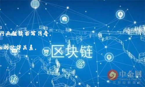 沃尔玛与区块链：新零售的“魔法”钥匙

当我们提到购物时，沃尔玛总是第一个浮现在脑海中的名字。它如同零售界的巨无霸，覆盖了我们生活的方方面面。然而，在这个飞速发展的时代，沃尔玛并不仅仅满足于提供丰富的商品和便捷的购物体验，它还在探索利用区块链技术来提升消费者的信任感和操作的透明度。就像一把魔法钥匙，打开了新零售的大门，进入一个信息透明、信任保障的新时代。

为什么区块链？

区块链，这个词在最近几年频繁出现在我们的视野中，许多行业都在尝试将其应用于自己的商业模式中。说白了，区块链是一种分布式账本技术，能够安全、透明地记录交易信息。通过去中心化的方式，区块链极大地减少了信息被篡改的可能性，这对沃尔玛这样的零售巨头来说显得尤为重要。想象一下，如果顾客可以从区块链上追踪到每一件商品的来源，这无疑将大大增强他们对品牌的信任感。 “谁还没点小烦恼呢？”在信息不对称的情况下，消费者往往对商品的质量产生疑虑，难免心生顾忌。而有了区块链技术，沃尔玛不仅能够确保商品质量，还能让消费者在购物时感到如沐春风。

沃尔玛的区块链应用场景

那么，沃尔玛具体是如何运用区块链技术的呢？我们可以从几个核心应用场景来看。

h41. 产品追溯/h4

产品追溯堪称沃尔玛区块链应用的重头戏，尤其是在食品安全领域。在食品供应链中，确保食品安全和可追溯性至关重要。沃尔玛利用区块链技术，可以让消费者追踪到每一项食品的来源。从农田到餐桌的每一个环节，都能在区块链上清晰可见。不禁让人感叹：这不是让顾客端坐在电视前，观看一场“寻找食物之旅”的奇妙节目吗？

h42. 供应链管理/h4

区块链的去中心化特性使得沃尔玛能够精确管理其庞大的供应链。想想，如果没有一种简洁高效的工具，面对数以千计的供应商和产品信息，沃尔玛的采购经理们将会有多忙碌。但有了区块链，所有交易信息都能一目了然，减少了沟通成本和错误率。换句话说，这就像是给他们配备了一架“高效工作机”，让他们在繁忙的工作中游刃有余。

h43. 低成本交易/h4

通过区块链技术，沃尔玛不仅能提高交易的效率，还能降低交易的成本。通过消除中介机构，节省那部分不必要的费用，沃尔玛能够以更优惠的价格将商品提供给消费者。这无疑是一件双赢的事情，消费者高兴，沃尔玛也乐见其成。简直就像是一次“经济学”与“美食”的双重盛宴，人人都有份！

区块链技术的相关挑战

当然，任何技术都不是完美无缺的，区块链虽然前景广阔，但也面临着不少挑战。我们不能忽视这些“小烦恼”，因为只有正视问题才能寻求解决方案。

h41. 数据隐私和安全问题/h4

区块链记录的数据一旦被确认，就不容易被修改，这虽然增强了数据的安全性，但也带来了隐私问题。沃尔玛需要找到一个平衡点，既要让用户能够追踪到产品来源，又要保护他们的个人信息。这就像是在走钢丝，任何一个失误都有可能影响到用户的信任感。

h42. 技术的普及性/h4

虽然区块链技术正在迅速发展，但并不是所有的供应商和消费者都能轻松上手。沃尔玛需要进行大量的培训和推广，才能确保这一技术在其生态系统中真正发挥作用。这就如同开车，你需要不断练习，才能从一个“老司机”进化成“超跑王者”。

总结：区块链，沃尔玛未来的无限可能

通过对区块链的探索，沃尔玛正在为其商业模式注入更多活力。在这个信息透明的时代，区块链不仅是技术的革新，更是企业与消费者之间信任的桥梁。未来，随着区块链技术的不断发展，沃尔玛能够开辟更多的应用场景，提升购物体验，增强品牌信任，势必会在零售行业继续书写传奇。

所以我们不妨期待，在不久的将来，或许沃尔玛会成为区块链领域的“超级英雄”，在波澜壮阔的商业海洋中，乘风破浪，驶向更加光辉的彼岸。还有谁能抵挡得住这样一幅美好的画面呢？在这样的未来中，顾客与品牌之间的互动将再也不是冷冰冰的交易，而是暖意融融的伙伴关系。

总之，区块链正在为我们的生活带来翻天覆地的变化，而沃尔玛，也正是这场变革的前行者之一。谁知道呢，也许有一天，我们每一次购物都不再是简单的“买”和“卖”，而是一次深刻的“信任之旅”。

沃尔玛,区块链,产品追溯,供应链管理/guanjianci