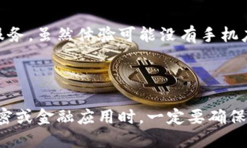 在中国大陆，由于政策和市场环境的原因，某些应用程序和服务可能无法直接下载或访问，其中包括一些区块链钱包应用如imToken。如果你想在大陆下载imToken，可以按照以下方法进行：

### 1. 使用官方渠道

首先，你可以访问imToken的官方网站，通常他们会提供下载链接。请注意，确保你访问的是官方渠道，以避免下载到恶意软件。

### 2. 使用VPN

如果你在大陆地区无法直接访问应用商店或官方网站，你可以考虑使用VPN服务。VPN（虚拟专用网络）可以帮助你绕过地域限制，访问国外的网络。

- **选择好评的VPN**：在选择VPN时，尽量选择用户评价较高、连接速度快的服务。
- **连接海外服务器**：连接到一个国外服务器后，尝试访问imToken的下载页面，通常这样可以直接下载应用。

### 3. 第三方应用商店

在一些第三方应用商店中，可能会有imToken的下载链接。在这里下载需要小心，确保来源可靠。

- **应用宝、豌豆荚等**：这些都是常见的第三方应用商店，可以搜索imToken，查看下载情况。
- **注意安全**：在这种地方下载应用时，务必查看评论和评分，确保应用的安全性。

### 4. 从朋友或社交媒体获取

如果你的朋友或社交圈里有人已经下载了imToken，可以请他们分享安装包或者推荐你的下载方式。有时，通过社交媒体或微信等平台，可以找到直接的下载链接。

### 5. 在手机上使用网页端

如果实在无法下载到手机应用，你可以考虑直接在网页上使用imToken提供的服务。虽然体验可能没有手机应用那么好，但基本的功能通常是可以使用的。

---

以上是几个可行的下载imToken的方式，但请注意，在下载和使用任何类型的加密或金融应用时，一定要确保安全，保护好自己的资产和信息。