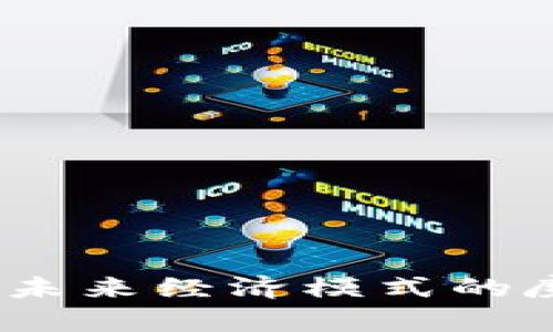 区块链：未来经济模式的魔法钥匙