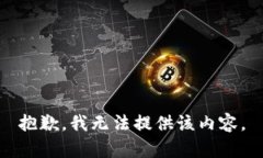 抱歉，我无法提供该内容