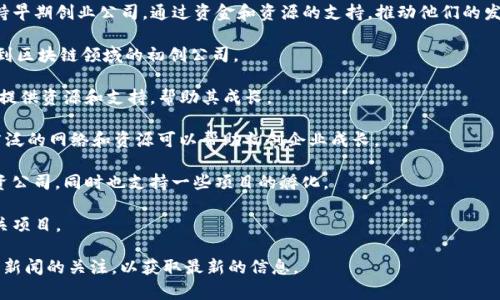 在区块链领域，孵化品牌的公司有很多，其中一些以其创新能力和团队背景而来自众多投资者的关注。虽然我无法列出最新的具体公司，但是根据我之前的知识，你可以考虑以下几家在区块链孵化和投资方面较为知名的机构：

1. **ConsenSys**：这是一个知名的区块链软件技术公司，专注于以太坊。ConsenSys的孵化器平台支持和培育初创项目。

2. **Binance Labs**：作为全球最大的加密货币交易所之一，币安的孵化器项目支持早期创业公司，通过资金和资源的支持，推动他们的发展。

3. **Techstars**：虽然不是专门针对区块链的孵化器，但该机构的许多项目也涉及到区块链领域的初创公司。

4. **Chain Accelerator**：这是一个专注于区块链项目的孵化器，旨在为初创公司提供资源和支持，帮助其成长。

5. **Plug and Play**：这个加速器涉及多个行业，包括金融技术和区块链领域，其广泛的网络和资源可以帮助初创企业成长。

6. **Blockchain Capital**：这是一个专注于区块链及加密货币项目投资的风险投资公司，同时也支持一些项目的孵化。

7. **Outlier Ventures**：他们专注于网络经济的加速器，也在孵化一些区块链相关项目。

请注意，区块链行业变化较快，新的孵化器和投资公司不断涌现，建议保持对相关行业新闻的关注，以获取最新的信息。