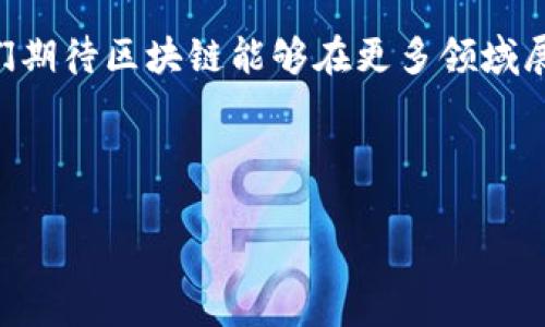 区块链：如同在狂风暴雨中撑起的一把伞

在当今金融和科技领域，区块链技术如同一把伞，在狂风暴雨中为我们提供遮蔽。因为无论是金融交易的透明度，还是数据的不可篡改性，区块链都有能力减少传统交易中的多种风险。本文将探讨区块链如何帮助企业与个人减轻风险，并为大家提供一些鲜活的比喻与幽默的插曲，让这个复杂的话题变得更加易懂。

透明性：让“黑箱”变“明箱”

想象一下，你在参加一个魔术表演，表演者用一个黑箱子进行魔术，观众们满是疑惑，究竟箱子里藏着什么？这种对未知的恐惧就像传统金融交易中的不透明性。而区块链就像是把黑箱子打开，变成了一个透明的明箱子。每一个交易，都被记录在一个公开的账本上，所有人都可以查看，确保一切事务公开、可查。

在区块链上，数据的透明性使得欺诈行为的门槛大大提高。想要在这样一个公开平台上进行欺骗，几乎是不可能的事。因为每一笔交易都会被记录，任何人都可以追踪，犹如你在超市购物时，收银员明明白白地告诉你每一项商品的价格，让你无法打擦边球。

安全性：顶级监控的数字保镖

区块链安全性强的特点让我们不禁想起一个电影里的超级保镖，守护着主人不受外敌侵犯。区块链的去中心化特点意味着没有一个单一的控制中心，这样攻击者即使瞄准系统，也无法轻易摧毁整个网络。可以说，这些区块链节点就像是保镖，对每一个出入的数据进行监控和验证。

而且，区块链的加密机制可以让你在网络世界里拥有“黄金锁”的安全感。在一个充满网络诈骗的时代，区块链技术为交易提供了一个安全的环境，帮助人们有效降低数据被盗用或交易被篡改的风险。换句话说，你的钱包在区块链的保护下，简直就如同放在了保险箱里。

智能合约：生意的“老黄牛”

对于很多创业者来说，生意伙伴之间的信任建立常常容易出问题。但是，不如将这种风险转化于一个“老黄牛”——智能合约。想象一下，智能合约就像是一个忠实的仓库管理员，它会在决定性时刻自动执行相关条款，确保每一笔交易都符合商定的条件。

比如，如果你和好友约定一起安装电视剧的APP，只有朋友观看到一定的集数后，才支付费用。智能合约可以在这时发挥作用：当条件达成时，支付就自动触发，无需你再问对方是否看完，避免了“唉，谁才不想做坏人呢”的尴尬局面。

可追溯性：让你不再是“沧海一声笑”

近年来，食品安全问题频频出现，让我们对所吃的每一口都充满担忧。区块链可以在这一领域提供强大的可追溯性，确保消费者所购买的产品真的是来源可信、质量有保证的。如果你去买葡萄，区块链便可以让你追踪到它的来源——是哪个果园？什么时候采摘的？这些信息触手可及，让你心中无比踏实。

说到追溯，有个笑话来解释一下：有一天，一个小女孩盯着爸爸问：“我们今天吃的土豆是真的吗？”爸爸微微一笑回答：“当然是真的，亲爱的，我去超市买的。”小女孩却认真地说：“我不是问买的，而是问它的祖宗是谁！”这时，区块链就是你的小女孩，帮助你找到美味食物的家谱，让每一颗土豆都不再是“沧海一声笑”般的“无根”之物。

应用场景：无处不在的风险减轻神器

不仅仅是金融、电商，区块链在医疗、物流、知识产权等领域同样能够发挥重要作用，让风险减轻的应用场景愈发丰富。想象一下，当你的医疗记录在区块链上保存时，医生无需再担心你的病历被错读，减少了医疗事故的可能；在物流环节，所有货物的位置与状态都被实时记录，就能有效降低丢失或被盗的风险。

区块链与传统模式的交锋

尽管区块链有着许多优点，但在实际应用中，与传统模式的交锋依然存在挑战。有些人可能会说：“区块链太复杂了，我根本不想去了解！”这就如同有人在看马戏表演时，看到一个高难度的杂技，便直呼“太可怕了，我不想试！”然而，复杂的事物并非不能被简化，只要我们愿意去探索。

不过，这并不是说区块链在各个领域的应用一定会毫无问题地顺利进行。与传统模式的兼容与协作依然是一个需解决的课题。毕竟，毕竟新技术如同新潮流，绝不是一味地强迫接纳，而是一种自然的融合与适应。

结语：拥抱区块链，减少风险，享受人生

简而言之，区块链技术以其透明性、安全性、智能合约与可追溯性为人们的生活带来了极大的便利，帮助我们在某些复杂交易中减轻了风险。未来，我们期待区块链能够在更多领域展现其独特价值，用科技的力量让我们的生活更加美好。

谁还没点小烦恼呢？为了减轻生活中的风险，拥抱区块链，享受人生，才是一个明智的选择。

如同在狂风暴雨中撑起的一把伞：区块链减轻风险的妙招