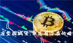 区块链技术如同一座坚固城堡，但总有潜在的暗