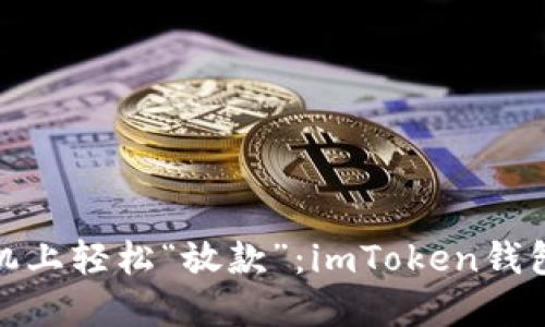 : 在苹果手机上轻松“放款”：imToken钱包的完美指南