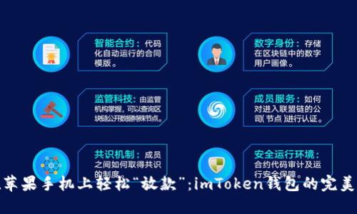 : 在苹果手机上轻松“放款”：imToken钱包的完美指南