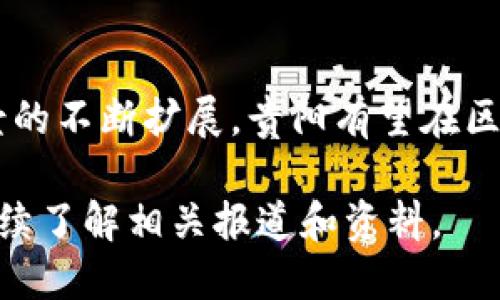 贵阳在区块链领域的发展较为迅速，有多个区块链项目和相关企业。具体来说，贵阳的区块链发展主要集中在以下几个方面：

### 1. 政府推动和政策支持
贵阳是中国大数据发展的重要城市，政府对区块链技术的支持力度较大。地方政府出台了一系列政策促进区块链产业的发展，包括资金扶持、税收优惠、技术研发支持等。

### 2. 区块链企业
贵阳拥有多家区块链相关企业，涉及金融、供应链管理、数字身份、智慧城市等多个领域。这些企业在技术研发和应用推广方面积极探索，为整体区块链生态的建设贡献力量。

### 3. 区块链社区与活动
贵阳有一些区块链社区，定期举办区块链技术分享、创业交流等活动。通过这样的网络，开发者和创业者们可以相互交流，增强了贵阳区块链的活力。

### 4. 区块链应用案例
贵阳在公共服务、社会治理等方面探索区块链应用。例如，贵阳的部分政府服务已经开始采用区块链技术，实现数据透明化和可信度提升，增强了服务效率。

### 5. 学术研究与合作
贵阳的高等院校和科研机构也积极参与区块链的研究，推动相关课程的开设以及实证研究，促进区域内的技术创新。

### 发展前景
总体来看，贵阳的区块链发展前景广阔，随着技术的不断成熟和应用场景的不断扩展，贵阳有望在区块链领域取得更大的突破。

如果您需要获取更多详细信息或对某一特定区块链项目感兴趣，可以继续了解相关报道和资料。