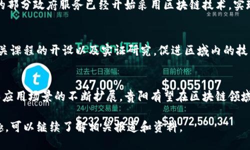 贵阳在区块链领域的发展较为迅速，有多个区块链项目和相关企业。具体来说，贵阳的区块链发展主要集中在以下几个方面：

### 1. 政府推动和政策支持
贵阳是中国大数据发展的重要城市，政府对区块链技术的支持力度较大。地方政府出台了一系列政策促进区块链产业的发展，包括资金扶持、税收优惠、技术研发支持等。

### 2. 区块链企业
贵阳拥有多家区块链相关企业，涉及金融、供应链管理、数字身份、智慧城市等多个领域。这些企业在技术研发和应用推广方面积极探索，为整体区块链生态的建设贡献力量。

### 3. 区块链社区与活动
贵阳有一些区块链社区，定期举办区块链技术分享、创业交流等活动。通过这样的网络，开发者和创业者们可以相互交流，增强了贵阳区块链的活力。

### 4. 区块链应用案例
贵阳在公共服务、社会治理等方面探索区块链应用。例如，贵阳的部分政府服务已经开始采用区块链技术，实现数据透明化和可信度提升，增强了服务效率。

### 5. 学术研究与合作
贵阳的高等院校和科研机构也积极参与区块链的研究，推动相关课程的开设以及实证研究，促进区域内的技术创新。

### 发展前景
总体来看，贵阳的区块链发展前景广阔，随着技术的不断成熟和应用场景的不断扩展，贵阳有望在区块链领域取得更大的突破。

如果您需要获取更多详细信息或对某一特定区块链项目感兴趣，可以继续了解相关报道和资料。