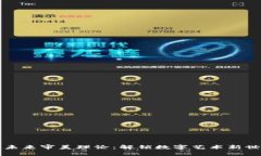 区块链的未来审美理论：解锁数字艺术新世界的