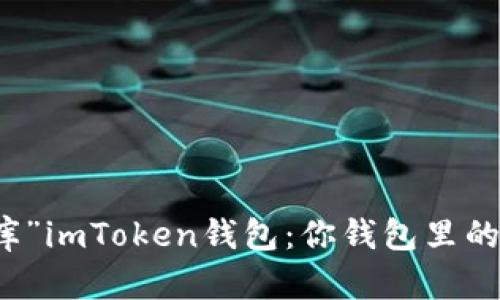 “数字金库”imToken钱包：你钱包里的安全卫士