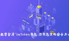 “数字金库”imToken钱包：你钱包里的安全卫士