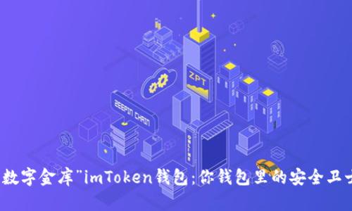 “数字金库”imToken钱包：你钱包里的安全卫士