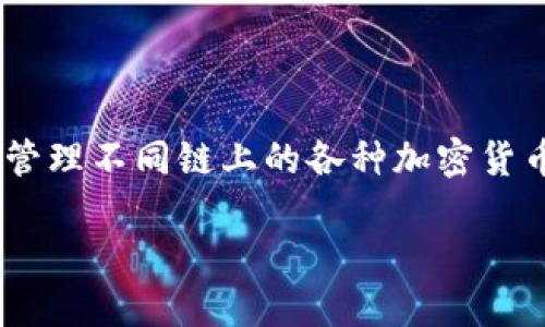 是的，imToken钱包是一款多链钱包，它支持多种区块链资产的管理，包括以太坊（Ethereum）及其 ERC-20 代币、比特币（Bitcoin）、EOS、Tron 等多种公链。用户可以在一个钱包中管理不同链上的各种加密货币，提高了用户的使用便利性。imToken钱包不仅允许用户进行资产的存储和转账，还提供了钱包安全、交易记录查询、DApp 访问等多种功能，帮助用户更好地管理和使用其数字资产。

如果你想要了解更多关于 imToken 钱包的功能和使用方法，或者深入探讨多链钱包的优势及其在区块链生态系统中的作用，请告诉我，我乐意提供更多信息！